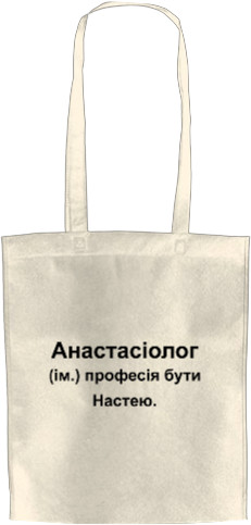 Анастасіолог Анастасія Настя