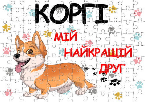 Корги мой лучший друг