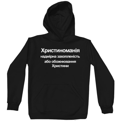  Христиномания