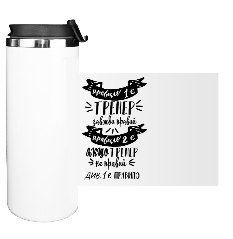 Самому лучшему тренеру - Thermo mug - The coach is always right - Mfest