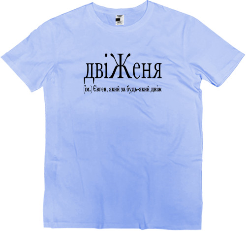  Eugene - T-shirt Premium Kids - ДвіЖеня - Mfest