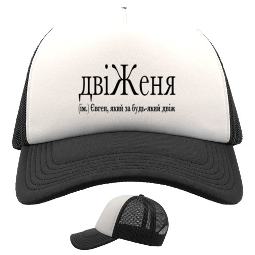 ДвіЖеня