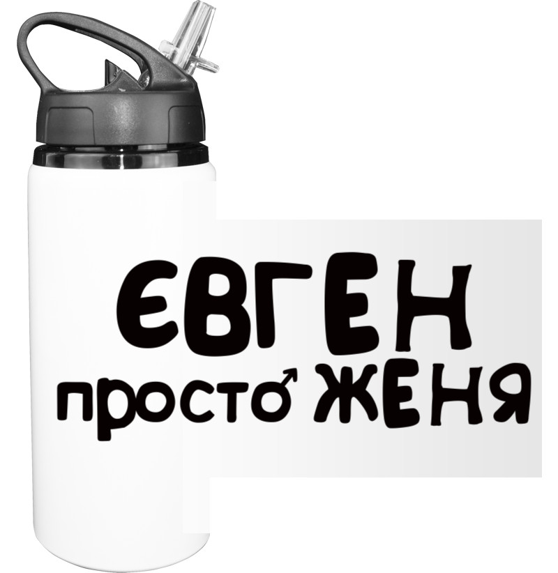  Евгений - Бутылка для воды - Євген - Mfest