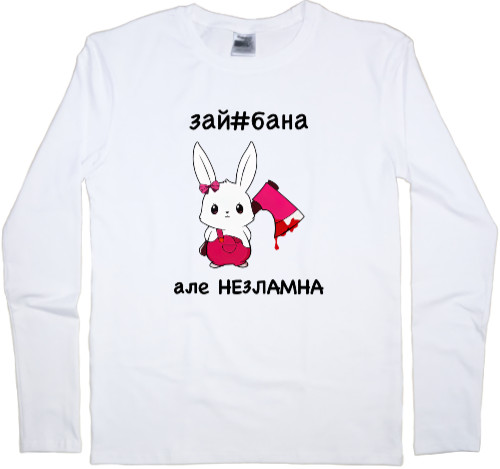 Приколы для нее - Longsleeve Premium Male - зай#бана - Mfest