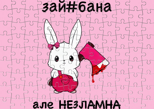 зай#бана