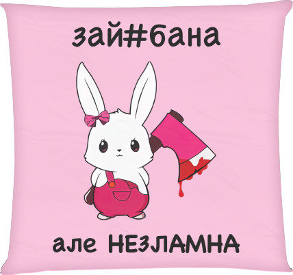 зай#бана