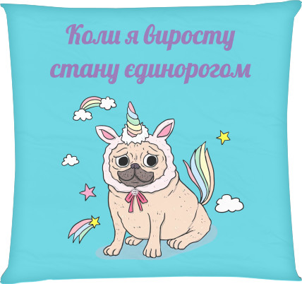Мопс - Pillow square - When I grow up I'll be a unicorn - Mfest