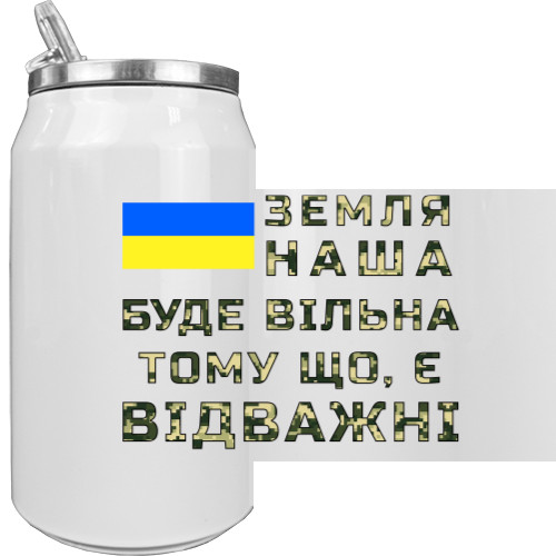 Земля наша буде вільна