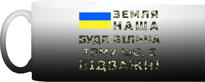 Земля наша буде вільна