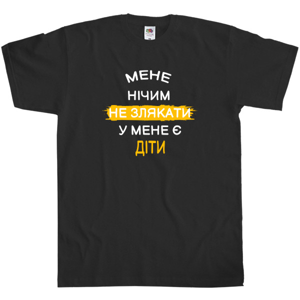 Мене нічим не злякати у мене діти