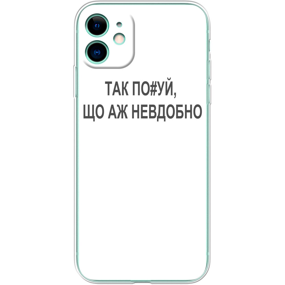 Аж неудобно