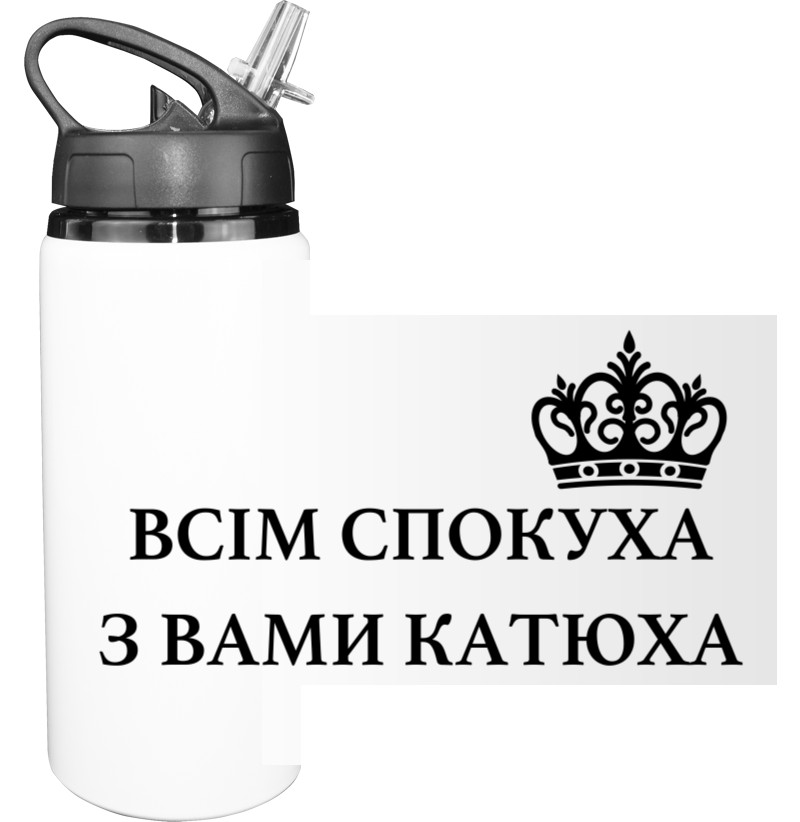 С вами Катюха