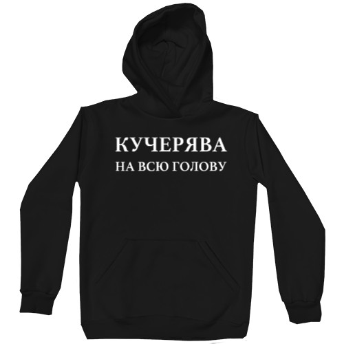 Кудрявая на всю голову