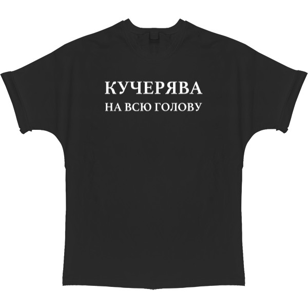 Кудрявая на всю голову