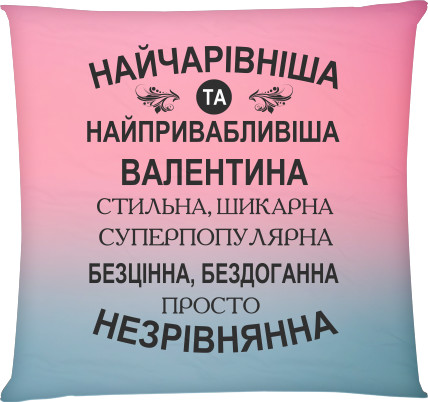  Valentina - Pillow square - Найчарівніша Валентина - Mfest