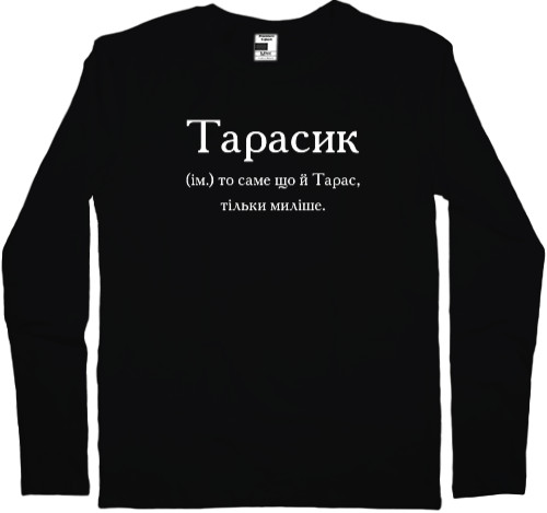 Тарасик