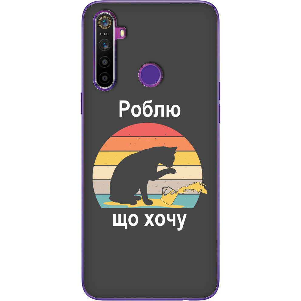 Роблю що хочу