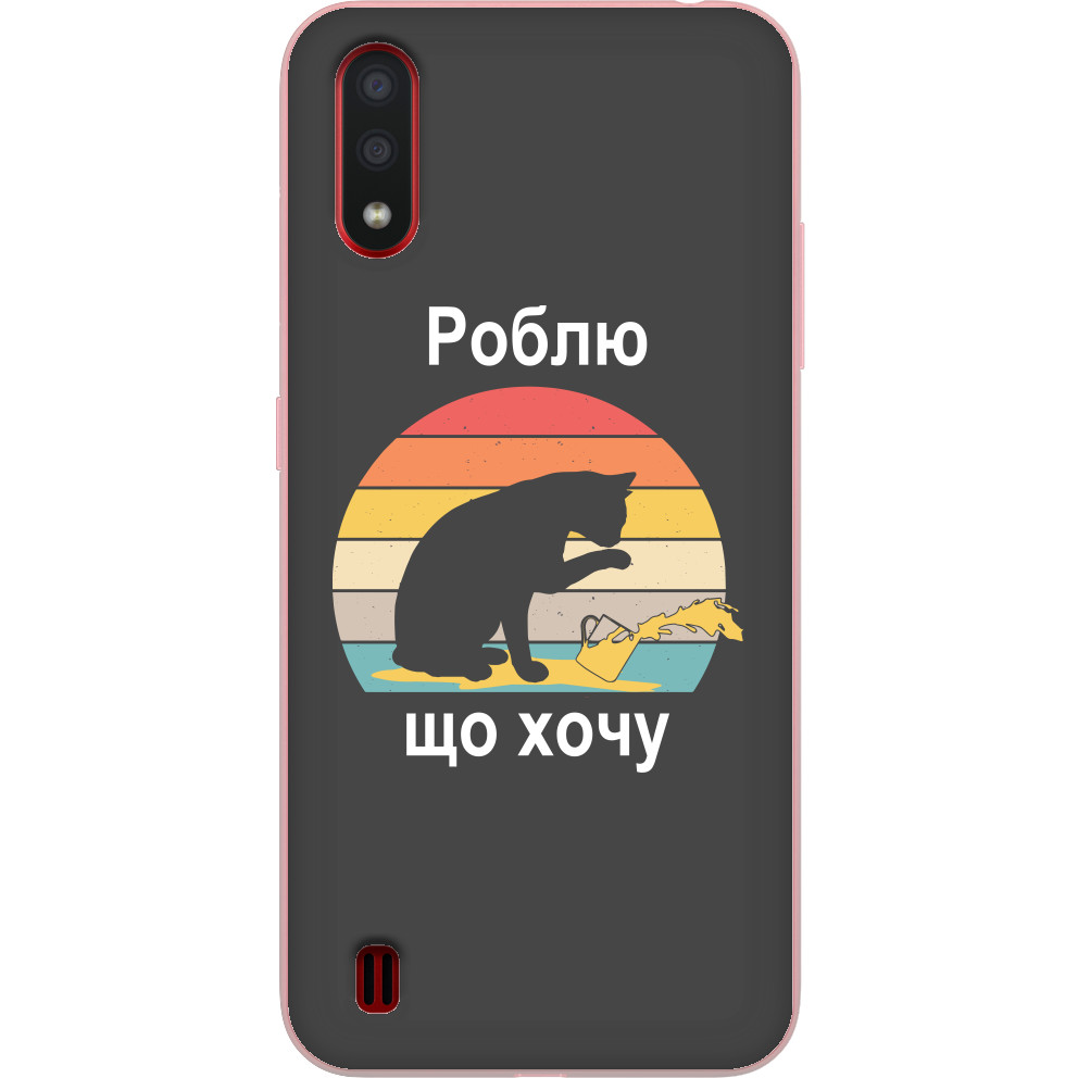 Роблю що хочу