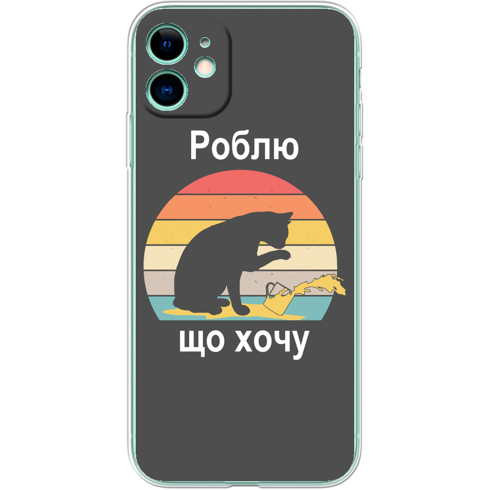 Роблю що хочу