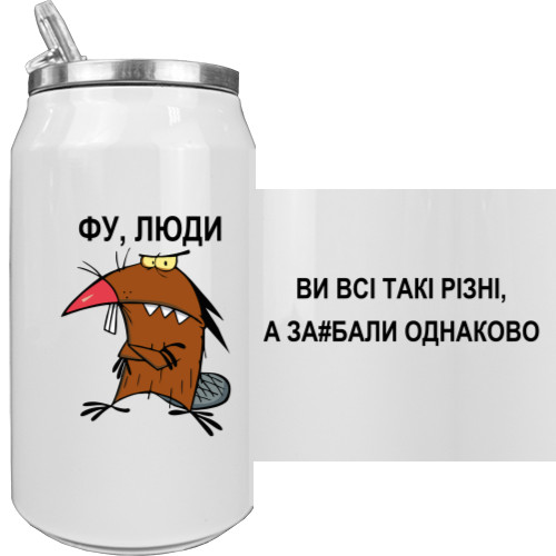 Фу люди вы все такие разные