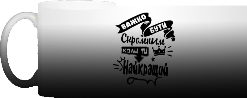 Прикольні написи - Чашка Хамелеон - Важко бути скромним коли ти найкращий - Mfest