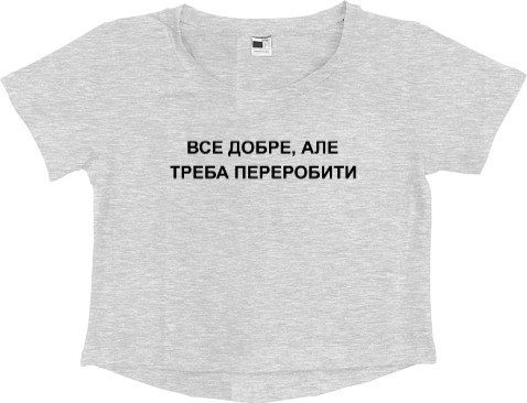 Все добре