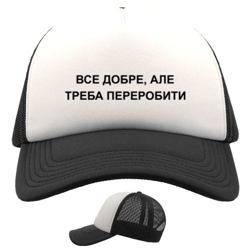 Все добре