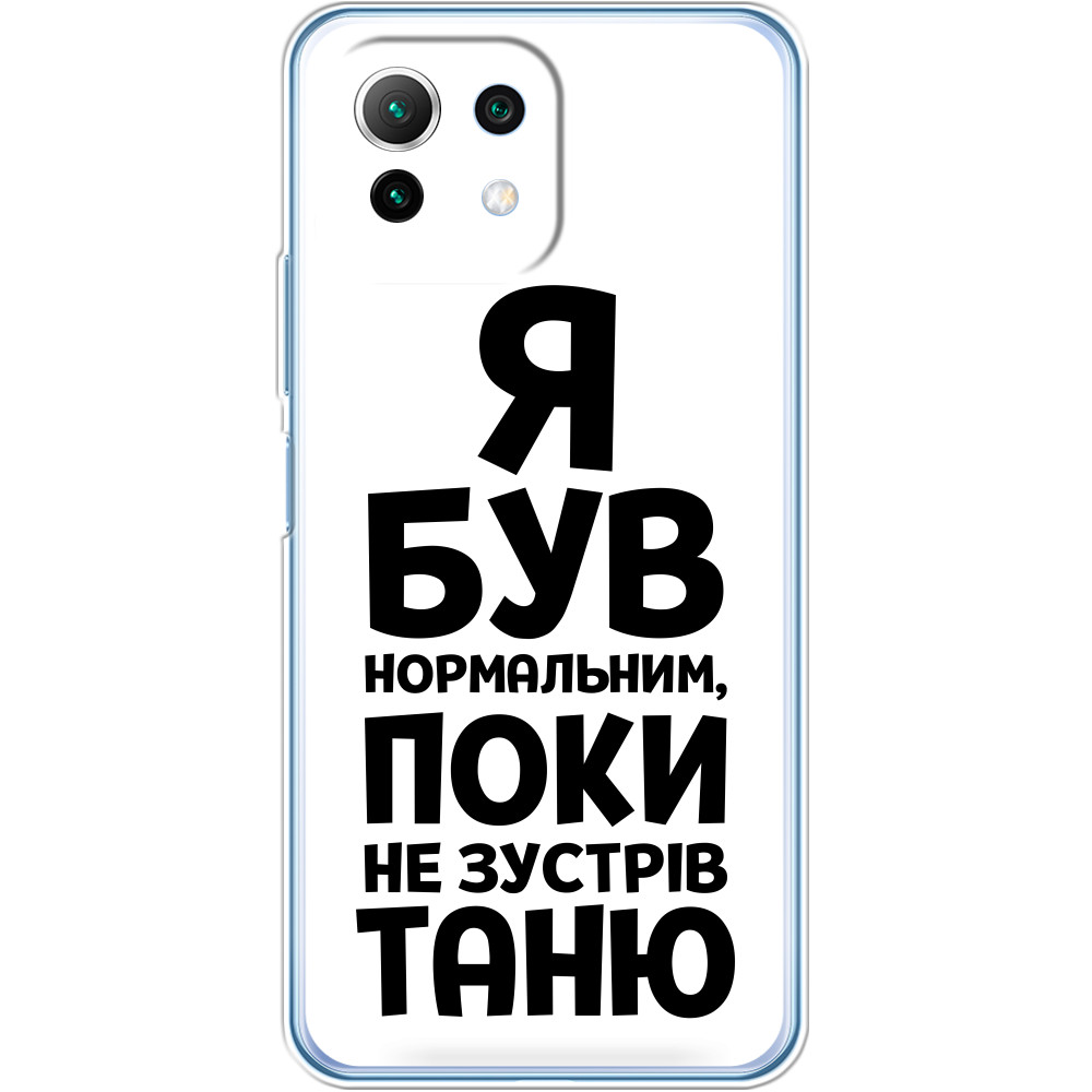 Я був нормальним поки не зустрів Таню