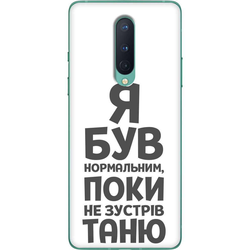 Я був нормальним поки не зустрів Таню