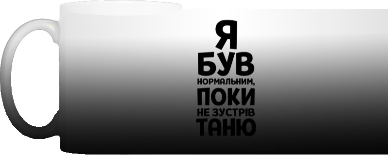 Я був нормальним поки не зустрів Таню