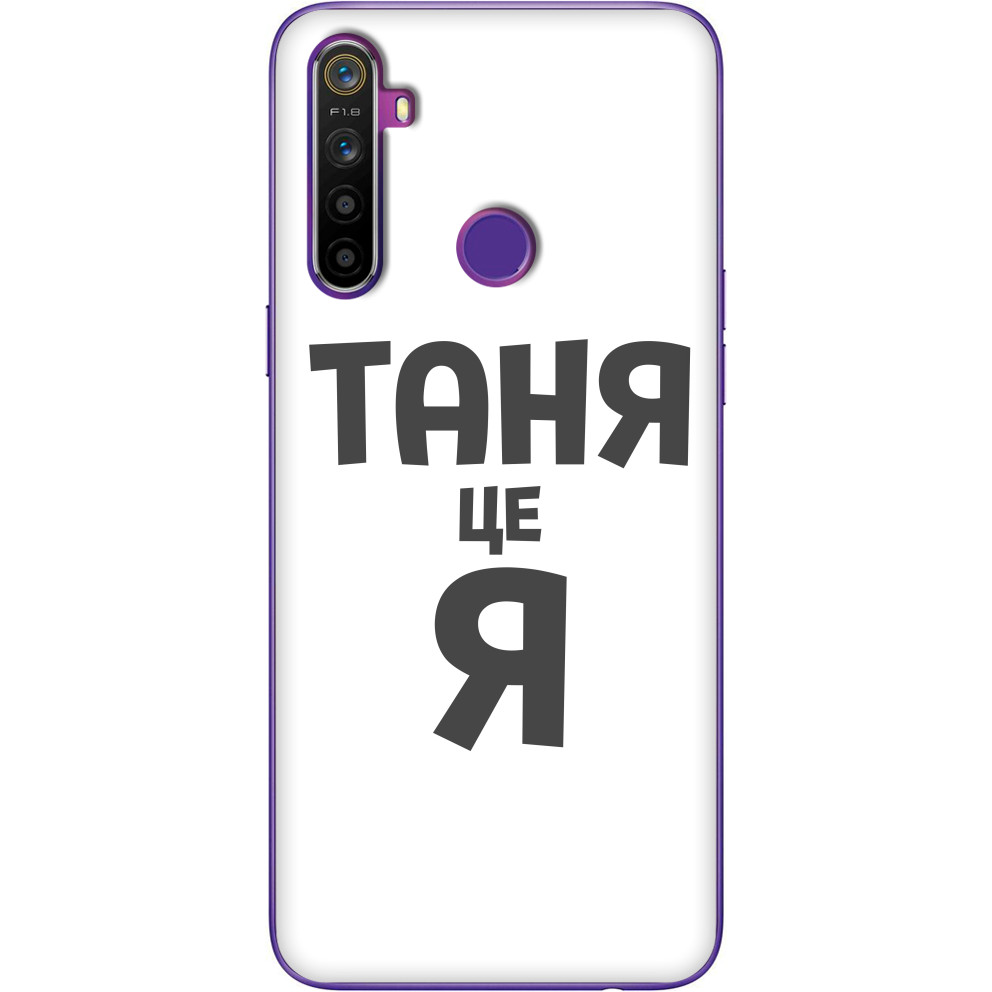 Таня це я