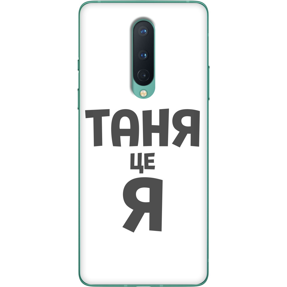 Таня це я