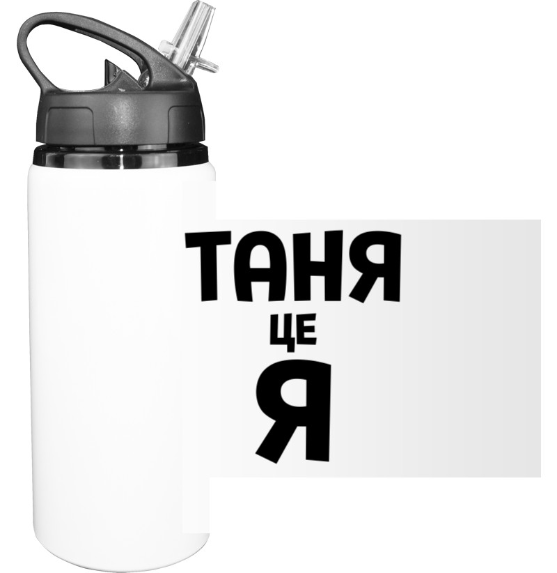 Таня це я