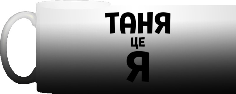 Таня це я