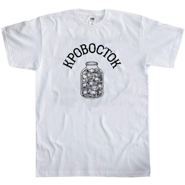 Кровосток - Men's T-Shirt Fruit of the loom - Кровосток1 - Mfest