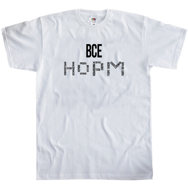 Все норм